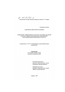 Диссертация по процессам и машинам агроинженерных систем на тему «Повышение эффективности работы системы удаления навоза из животноводческих помещений с использованием поршневого насоса»