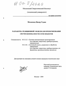 Диссертация по информатике, вычислительной технике и управлению на тему «Разработка реляционной модели для проектирования систем безопасности сети объектов»