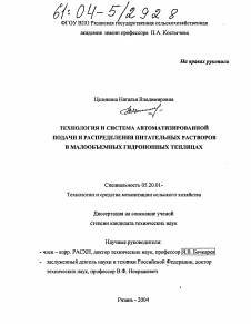 Диссертация по процессам и машинам агроинженерных систем на тему «Технология и система автоматизированной подачи и распределения питательных растворов в малообъемных гидропонных теплицах»