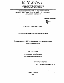 Диссертация по приборостроению, метрологии и информационно-измерительным приборам и системам на тему «Синтез линзовых видеообъективов»