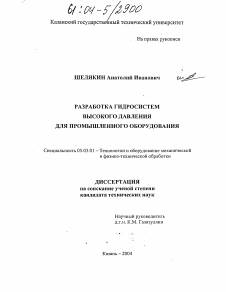 Диссертация по обработке конструкционных материалов в машиностроении на тему «Разработка гидросистем высокого давления для промышленного оборудования»