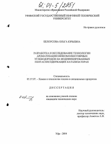 Диссертация по химической технологии на тему «Разработка и исследование технологии ароматизации низкомолекулярных углеводородов на модифицированных пентасилсодержащих катализаторах»