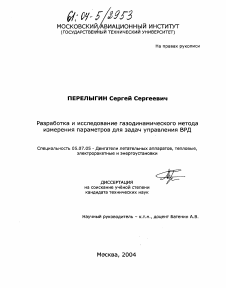 Диссертация по авиационной и ракетно-космической технике на тему «Разработка и исследование газодинамического метода измерения параметров для задач управления ВРД»