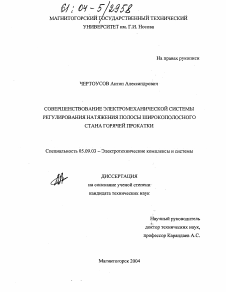 Диссертация по электротехнике на тему «Совершенствование электромеханической системы регулирования натяжения полосы широкополосного стана горячей прокатки»