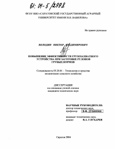 Диссертация по процессам и машинам агроинженерных систем на тему «Повышение эффективности грузозахватного устройства при заготовке рулонов грубых кормов»