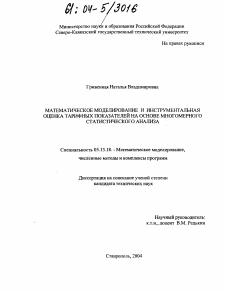 Диссертация по информатике, вычислительной технике и управлению на тему «Математическое моделирование и инструментальная оценка тарифных показателей на основе многомерного статистического анализа»