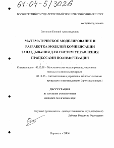 Диссертация по информатике, вычислительной технике и управлению на тему «Математическое моделирование и разработка моделей компенсации запаздывания для систем управления процессами полимеризации»