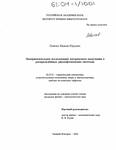 Диссертация по электронике на тему «Экспериментальное исследование когерентного излучения в распределённых джозефсоновских системах»