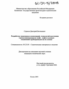 Диссертация по строительству на тему «Разработка эпоксидных композиций, технологий получения термоусаживающихся муфт, муфто-клеевых соединений трубопроводов на их основе»