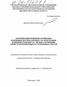 Диссертация по металлургии на тему «Оптимизация режимов активации кварцевых песков в процессах подготовки и пневмотранспорта с целью улучшения свойств формовочных и стержневых смесей»