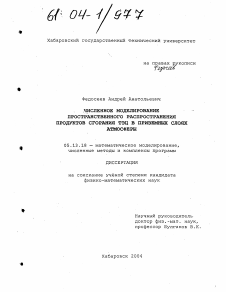 Диссертация по информатике, вычислительной технике и управлению на тему «Численное моделирование пространственного распространения продуктов сгорания ТЭЦ в приземных слоях атмосферы»