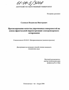 Диссертация по машиностроению и машиноведению на тему «Прогнозирование качества упрочненных поверхностей на основе фрактальной параметризации электроискрового легирования»