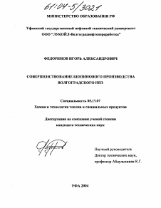 Диссертация по химической технологии на тему «Совершенствование бензинового производства Волгоградского НПЗ»