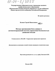 Диссертация по транспорту на тему «Методы организации базы данных в автоматизированной системе управления безопасностью движения поездов»