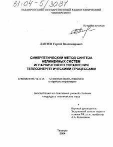 Диссертация по информатике, вычислительной технике и управлению на тему «Синергетический метод синтеза нелинейных систем иерархического управления теплоэнергетическими процессами»