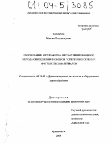 Диссертация по технологии, машинам и оборудованию лесозаготовок, лесного хозяйства, деревопереработки и химической переработки биомассы дерева на тему «Обоснование и разработка автоматизированного метода определения размеров поперечных сечений круглых лесоматериалов»