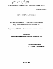 Диссертация по информатике, вычислительной технике и управлению на тему «Научно-техническая разработка модельного ряда СМ ЭВМ для верхних уровней АСУ»