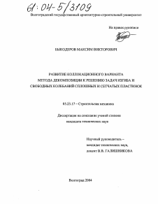 Диссертация по строительству на тему «Развитие коллокационного варианта метода декомпозиции к решению задач изгиба и свободных колебаний сплошных и сетчатых пластинок»