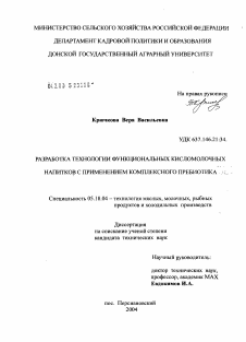 Диссертация по технологии продовольственных продуктов на тему «Разработка технологии функциональных кисломолочных напитков с применением комплексного пребиотика»