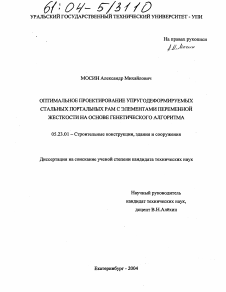 Диссертация по строительству на тему «Оптимальное проектирование упругодеформируемых стальных портальных рам с элементами переменной жесткости на основе генетического алгоритма»