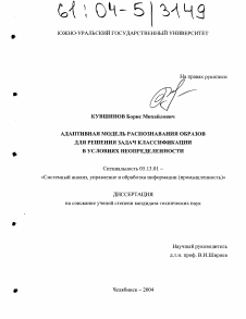 Диссертация по информатике, вычислительной технике и управлению на тему «Адаптивная модель распознавания образов для решения задач классификации в условиях неопределенности»