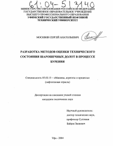 Диссертация по машиностроению и машиноведению на тему «Разработка методов оценки технического состояния шарошечных долот в процессе бурения»