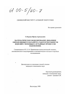 Диссертация по информатике, вычислительной технике и управлению на тему «Математическое моделирование динамики определяющего параметра работоспособности изделия с помощью случайных процессов накопления»