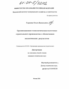 Диссертация по машиностроению и машиноведению на тему «Организационно-технологическая подготовка строительного производства с обеспечением экологических результатов»