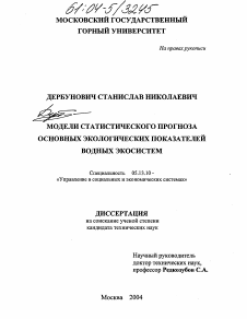 Диссертация по информатике, вычислительной технике и управлению на тему «Модели статистического прогноза основных экологических показателей водных экосистем»