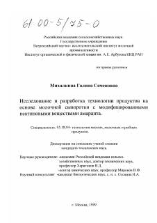 Диссертация по технологии продовольственных продуктов на тему «Исследование и разработка технологии продуктов на основе молочной сыворотки с модифицированными пектиновыми веществами амаранта»