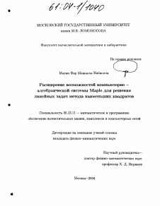 Диссертация по информатике, вычислительной технике и управлению на тему «Расширение возможностей компьютерно-алгебраической системы Maple для решения линейных задач метода наименьших квадратов»