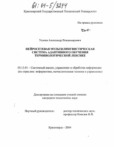 Диссертация по информатике, вычислительной технике и управлению на тему «Нейросетевая мультилингвистическая система адаптивного обучения терминологической лексике»