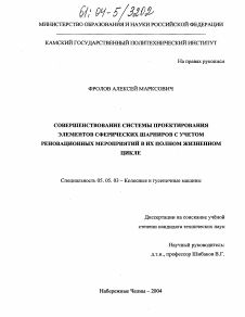 Диссертация по транспортному, горному и строительному машиностроению на тему «Совершенствование системы проектирования элементов сферических шарниров с учетом реновационных мероприятий в их полном жизненном цикле»