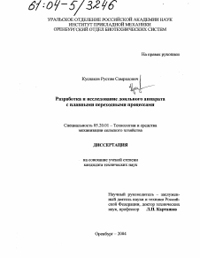 Диссертация по процессам и машинам агроинженерных систем на тему «Разработка и исследование доильного аппарата с плавными переходными процессами»