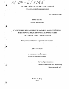 Диссертация по строительству на тему «Статические и динамические задачи о взаимодействии инденторов с предварительно напряженными упругопластическими средами»