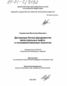 Диссертация по строительству на тему «Деструкция бетона фундаментов магистральных нефте- и газоперекачивающих агрегатов»