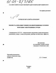 Диссертация по электронике на тему «Рекристаллизация тонких поликремниевых пленок плоским электронным лучом»