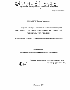 Диссертация по электротехнике на тему «Алгоритмизация управления электроприводом постоянного тока в системе "электромеханический усилитель руля-человек"»