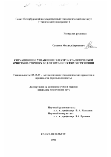 Диссертация по информатике, вычислительной технике и управлению на тему «Ситуационное управление электрокаталитической очисткой сточных вод от органических загрязнений»