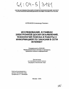 Диссертация по документальной информации на тему «Исследование, в рамках электронной доски объявлений, технологий поиска и работы с информацией по заказам в сети INTERNET»