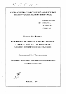 Диссертация по электротехнике на тему «Криогенные источники и преобразователи электрической энергии автономных электроэнергетических комплексов»