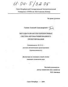 Диссертация по информатике, вычислительной технике и управлению на тему «Методы разработки переносимых систем автоматизированного проектирования»