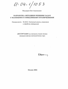 Диссертация по информатике, вычислительной технике и управлению на тему «Разработка методики решения задач с фазовыми и смешанными ограничениями»