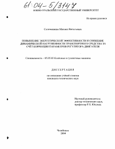 Диссертация по транспортному, горному и строительному машиностроению на тему «Повышение энергетической эффективности и снижение динамической нагруженности транспортного средства за счёт коррекции параметров регулятора двигателя»