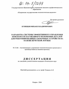 Диссертация по информатике, вычислительной технике и управлению на тему «Разработка системы эффективного управления поиском согласованного положения деталей для роботизированных сборочных устройств на основе нечеткой логики»