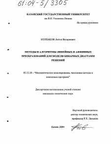 Диссертация по информатике, вычислительной технике и управлению на тему «Методы и алгоритмы линейных и аффинных преобразований для модели бинарных диаграмм решений»