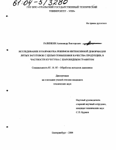 Диссертация по металлургии на тему «Исследование и разработка режимов интенсивной деформации литых заготовок с целью повышения качества продукции, в частности из чугуна с шаровидным графитом»