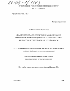 Диссертация по информатике, вычислительной технике и управлению на тему «Аналитическое асимптотическое моделирование неосесимметричных осцилляций заряженных струй жидкости и исследование их устойчивости»