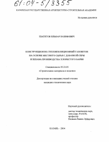 Диссертация по строительству на тему «Конструкционно-теплоизоляционный газобетон на основе местного сырья с добавкой серы и шлама производства хлористого бария»