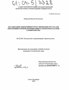 Диссертация по строительству на тему «Организация эффективного регулирования ресурсами при комбинаторной оптимизации календарных планов строительства»